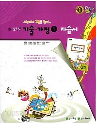 개정신판 새책&gt;&gt; 중학교 기술가정 1 자습서 ( 천재교육 / 최유현 ) (2017)1월 발행 개정판