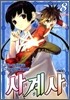 사계사 신장판 8