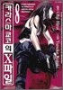 카라스마 쿄코의 X파일 8