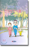 만화로 보는 건강보조식품 1