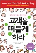 고객을 떠들게 하라