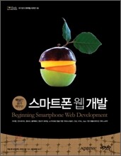 스마트 폰 웹 개발