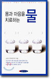 몸과 마음을 치료하는 물
