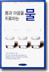 몸과 마음을 치료하는 물