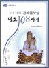 관세음보살 명호 108 사경