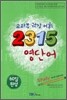 교과부 권장 어휘 2315 영단어 Study 테마별 집중학습용 (2013년)