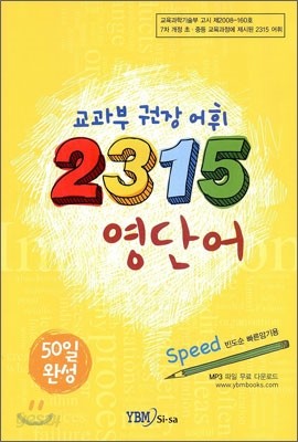 교과부 권장 어휘 2315 영단어 speed 빈도순 빠른암기용 (2013년)