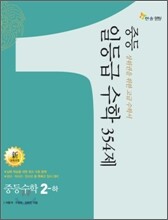 중등 일등급 수학 354제 중 2-하 (2010년)
