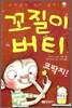 꼬질이 버티 코딱지!