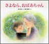 さよなら,おばあちゃん