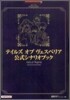 テイルズオブヴェスペリア公式シナリオブック