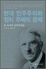 현대 민주주의와 정치 주체의 문제