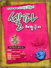 셀파 해법국어 5-2 (2010년)
