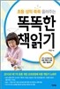 초등성적 쑥쑥 올려주는 똑똑한 책읽기