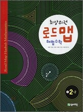 로드맵 해법수학 중 2-2 (2010년)