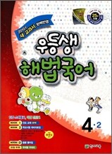 우등생 해법 국어 4-2 (2010년)