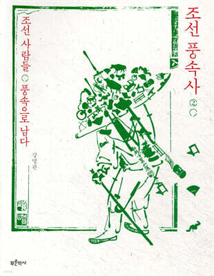 조선 풍속사 2