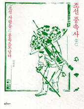 조선 풍속사 2
