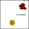 Kitayama Osamu (키타야마 오사무) - 北山 修 靑春詞歌集 ふりかえっても 風が 吹いているだけ (CD)