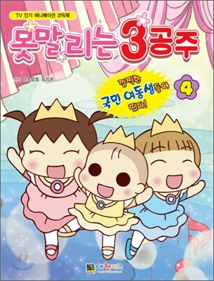 못말리는 3공주 4권