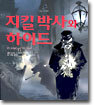 지킬박사와 하이드