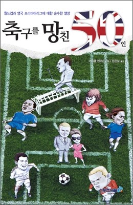 축구를 망친 50인