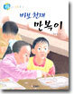 바보 천재 만복이