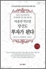 마음만 먹으면 당신도 부자가 된다