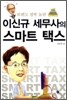 이신규 세무사의 스마트 택스