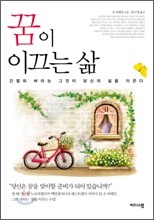 꿈이 이끄는 삶