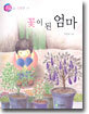 꽃이 된 엄마