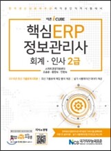 더존 iCUBE 핵심 ERP 정보관리사 회계 인사 2급