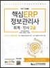 더존 iCUBE 핵심 ERP 정보관리사 회계 인사 2급