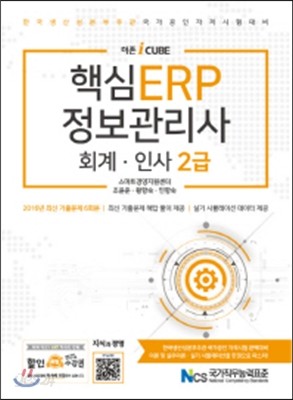 더존 iCUBE 핵심 ERP 정보관리사 회계 인사 2급