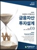 금융자산투자설계 1
