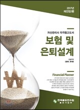보험 및 은퇴설계