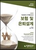 보험 및 은퇴설계
