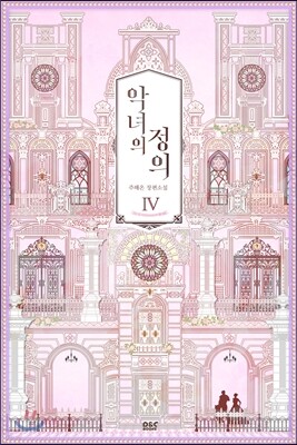 악녀의 정의 4