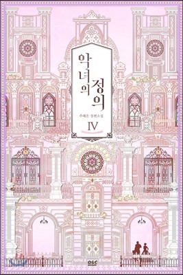 악녀의 정의 4