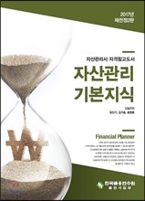 2017 자산관리 기본지식