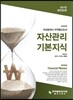2017 자산관리 기본지식