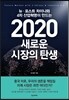 2020 새로운 시장의 탄생