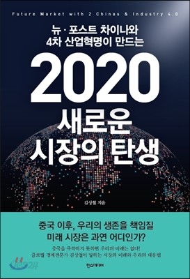 2020 새로운 시장의 탄생