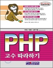 PHP 고수 따라하기