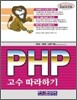 PHP 고수 따라하기