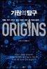 기원의 탐구