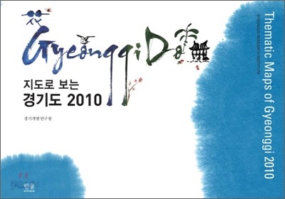 지도로 보는 경기도 2010