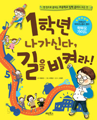 1학년 나가신다, 길을 비켜라! - 한 권으로 끝내는 초등학교 입학 준비의 모든 것 (아동/큰책/상품설명참조/2)