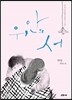 위안의 서