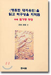 영원한 대자유인을 읽고 허구성을 지적함
